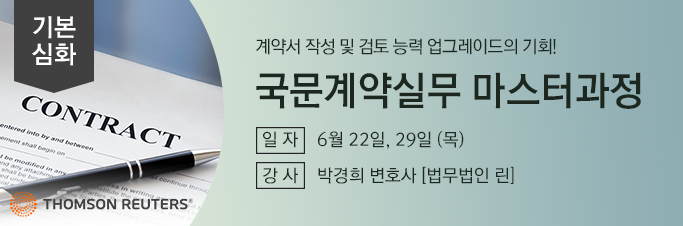[기본+심화] 국문계약실무 마스터과정